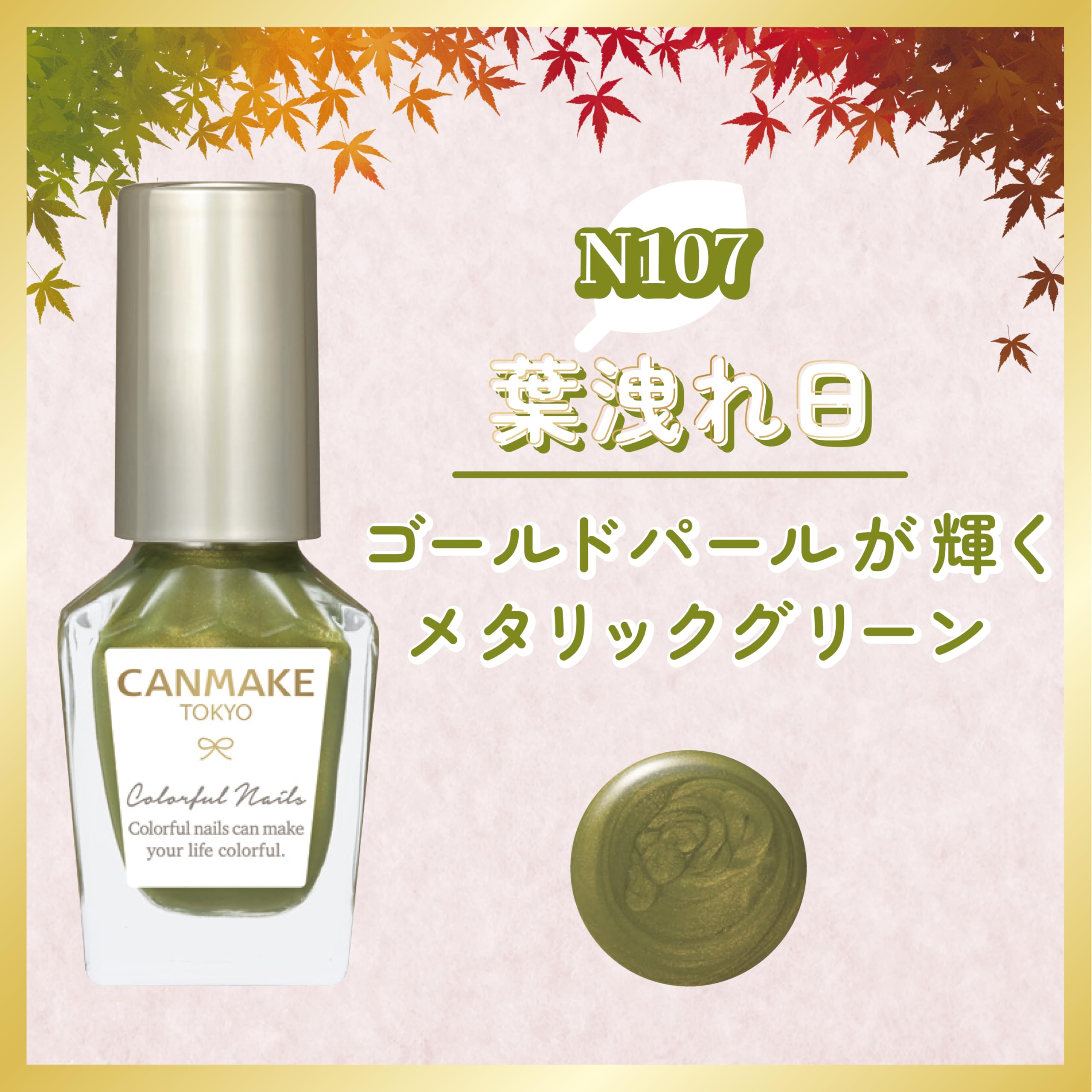 Amazon | キャンメイク カラフルネイルズ N107 葉漏れ日 8ml ネイル 高